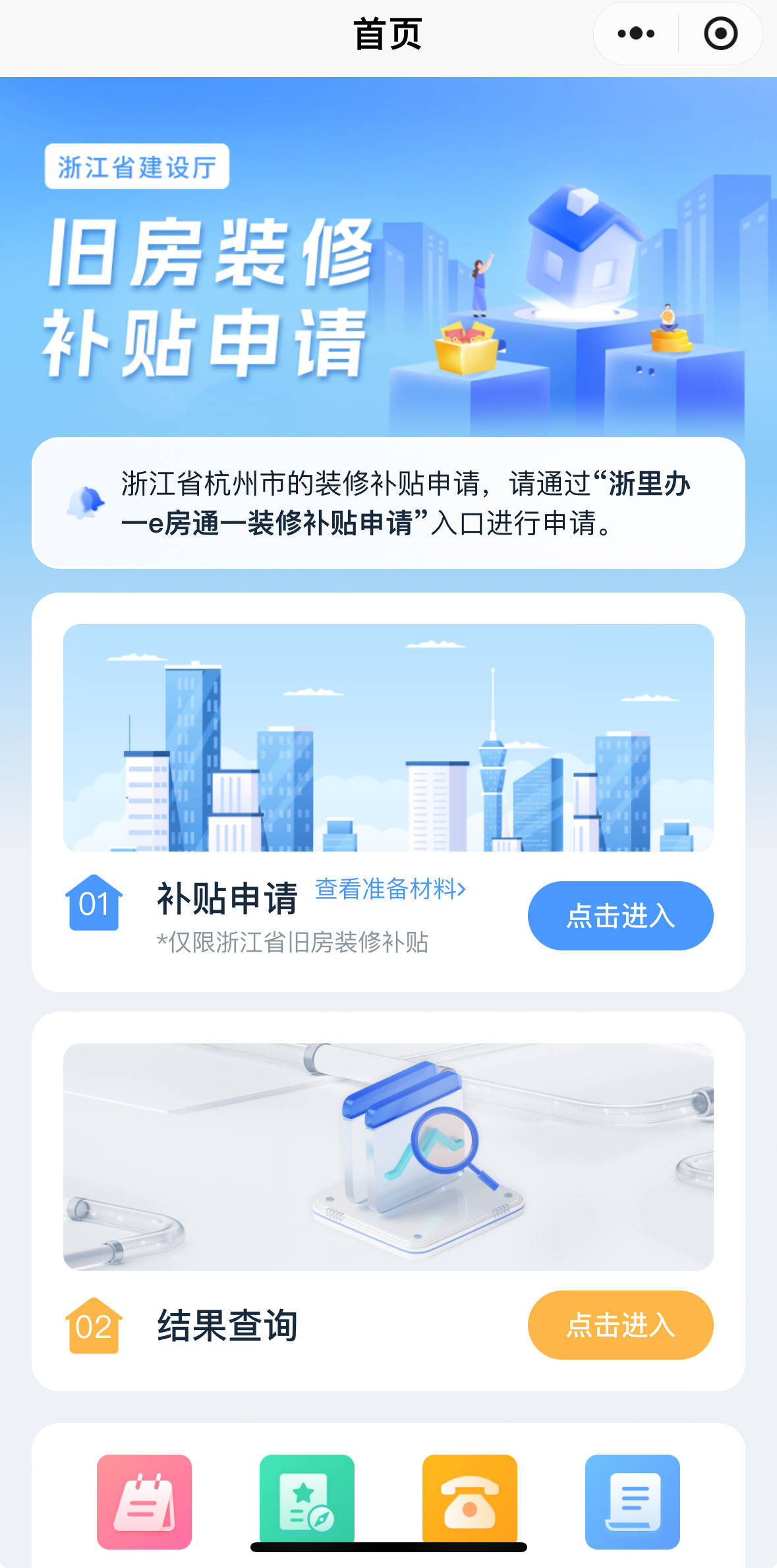 裝修狂省2萬元<strong></p>
<p>舊房裝修
</strong>！浙江上線“浙里舊房裝修”小程序:舊房裝修
