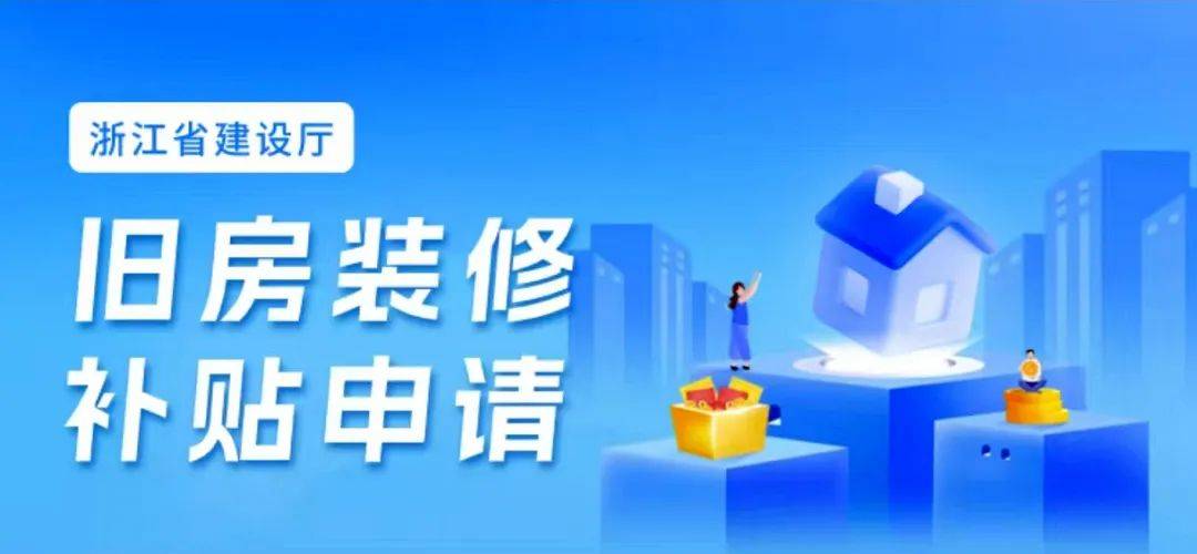 2025年路橋區(qū)舊房裝修補貼開始啦（內(nèi)含申領(lǐng)指南、咨詢電話）:舊房裝修
